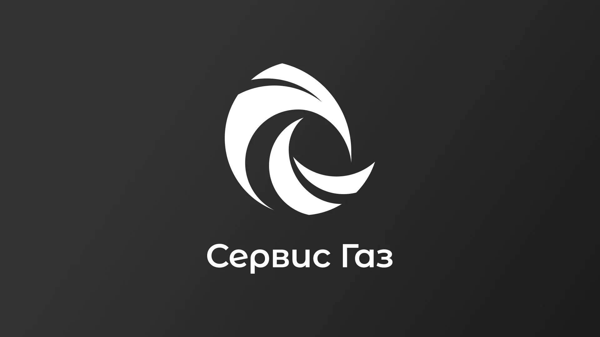 Создание логотипа газовой компании «Сервис Газ» в Борисоглебске
